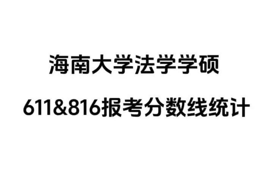 海南大学法学学硕 611&816报考分数线统计