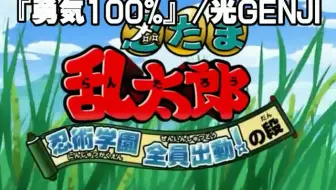 忍者乱太郎 主题歌 勇气百分百 粤语翻唱 哔哩哔哩 Bilibili