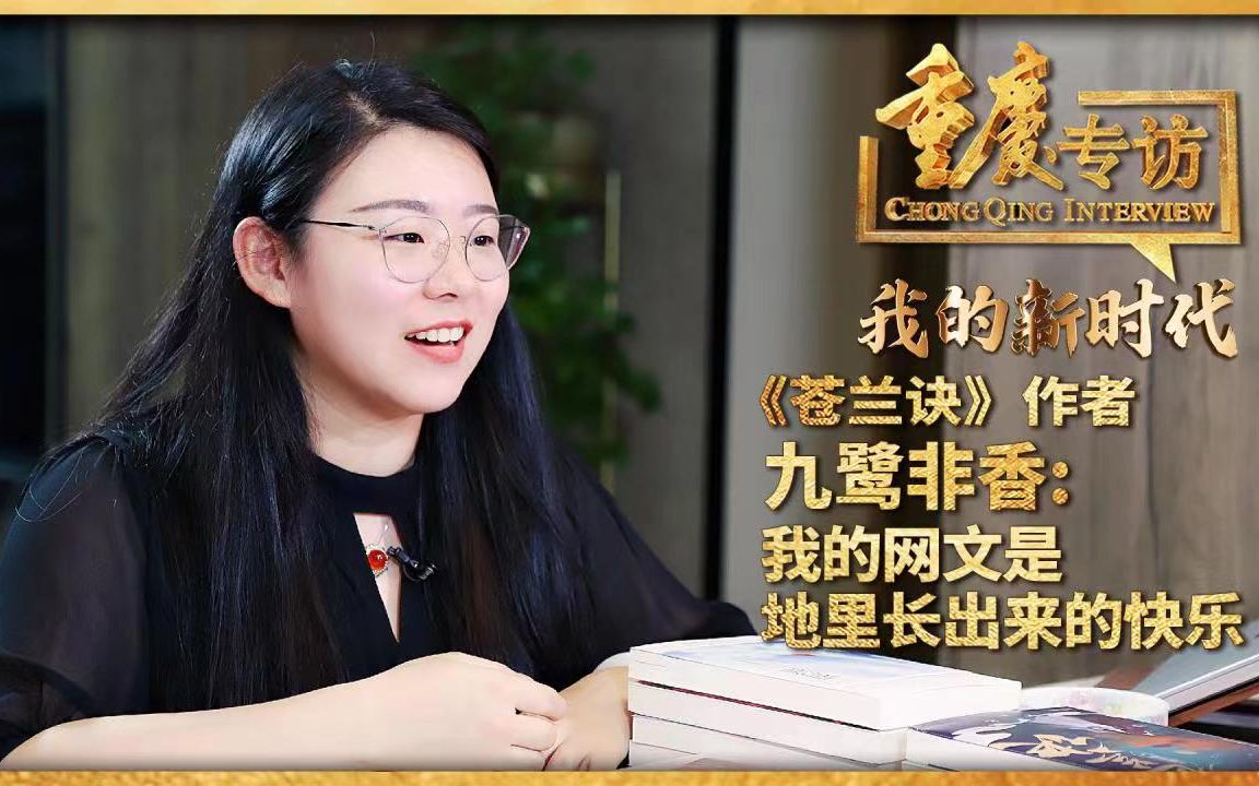 重庆专访 |《苍兰诀》作者九鹭非香:我的网文是地里长出来的快乐