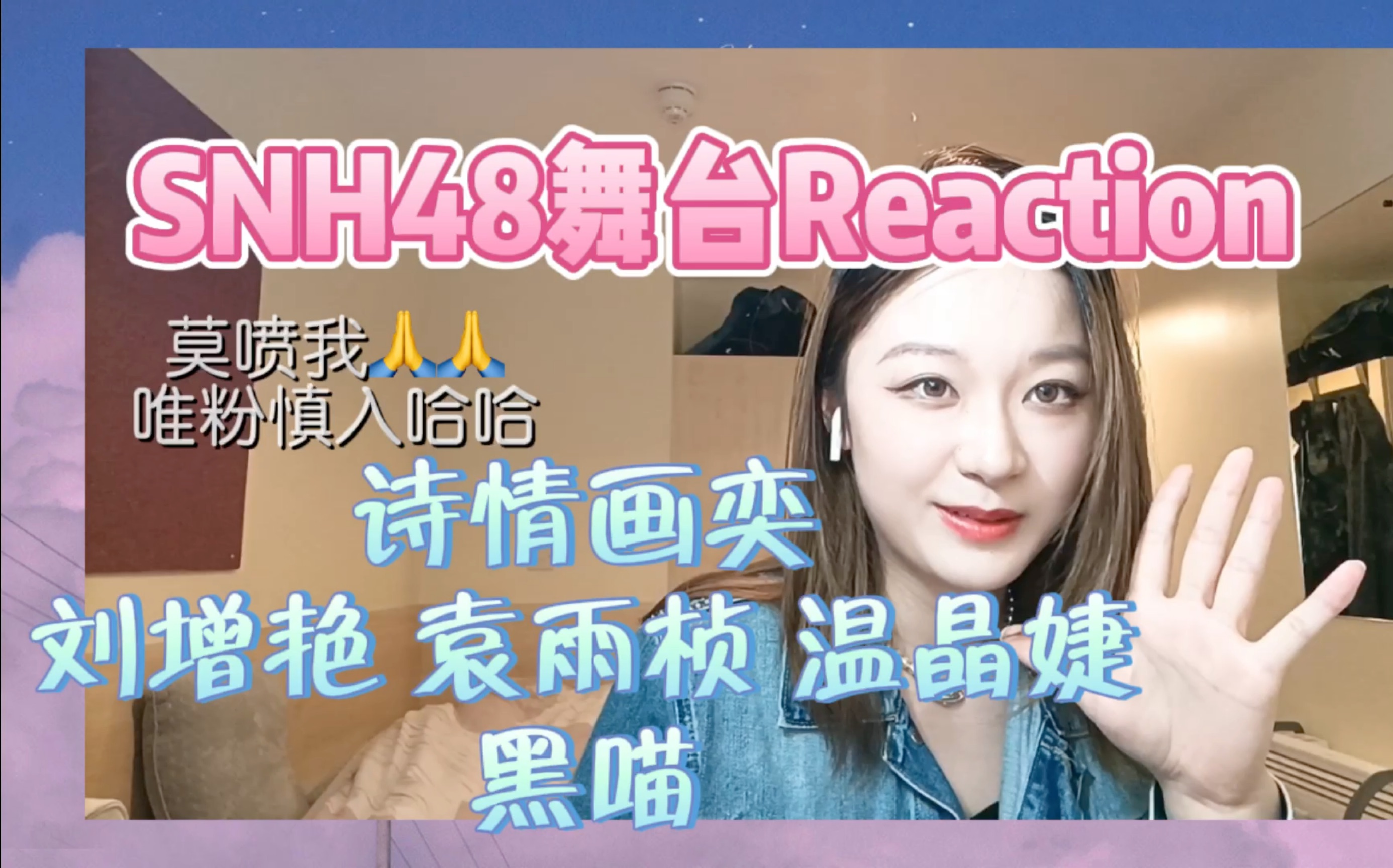 【SNH48舞台Reaction】路人粉浅看诗情画奕《就差一点点》刘增艳袁雨桢温晶婕《血腥爱情故事》《开门见山》黑喵《没有明天》|是哪对小情侣 ...