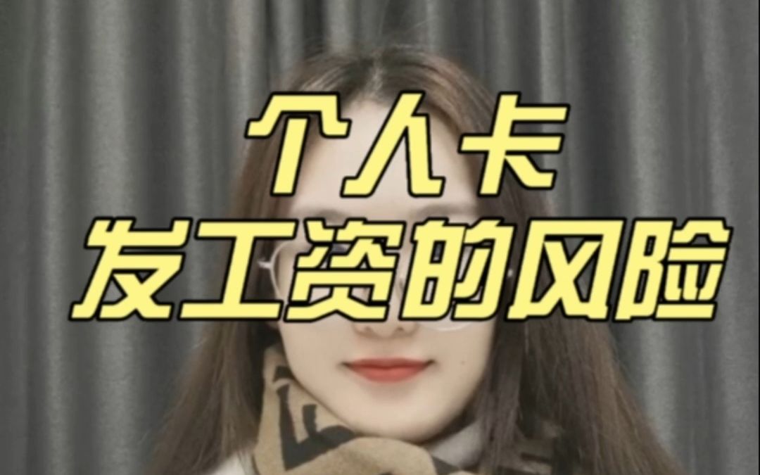 个人卡发工资的风险哔哩哔哩bilibili