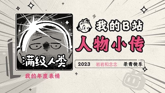 《2023人物小传ⷥ𒩥𒩥’Œ念念》哔哩哔哩bilibili