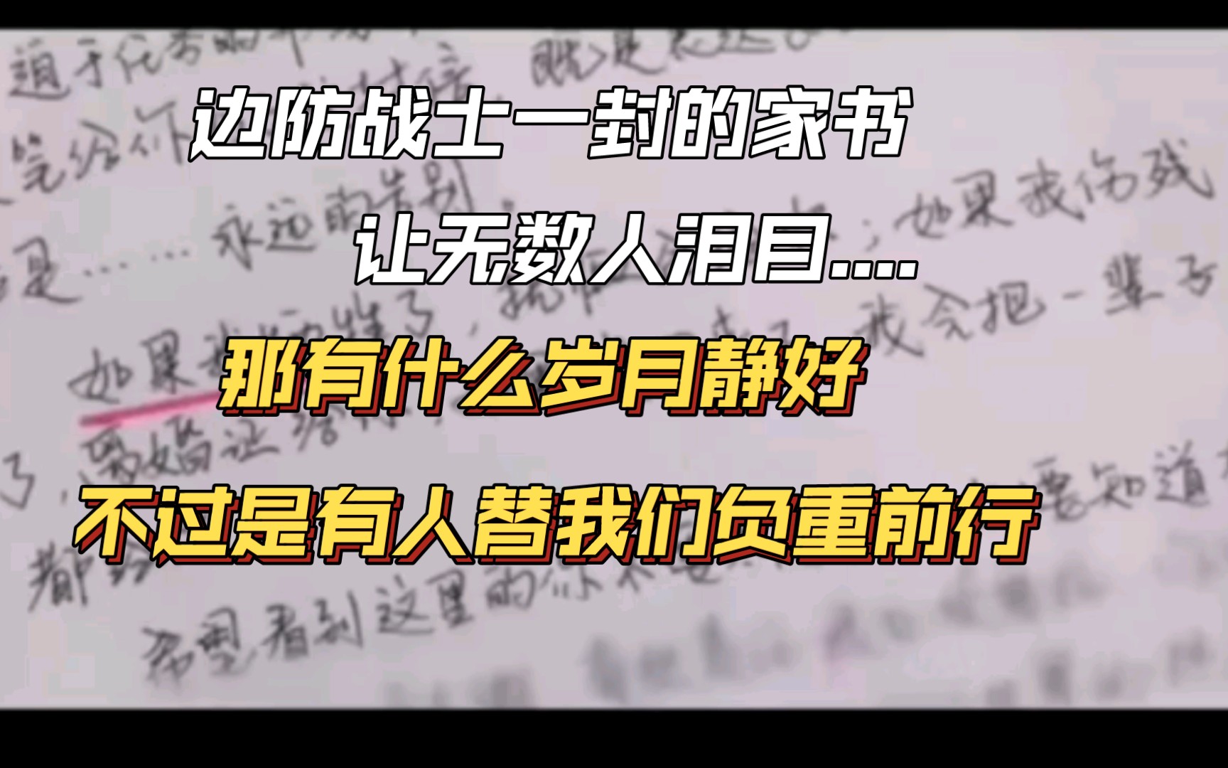 [图]边防战士的一封家书让无数人泪目.......还有很多很多是我们不知道的向边防战士致敬！