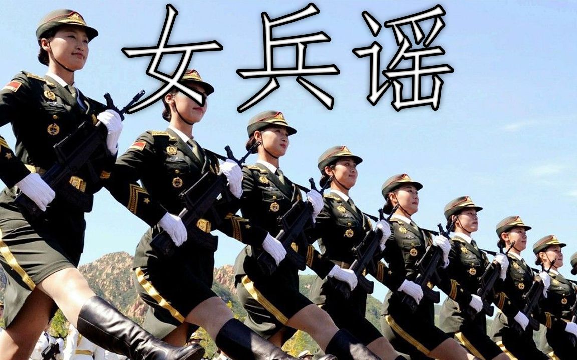 中国军歌女兵谣womensoldiersballad