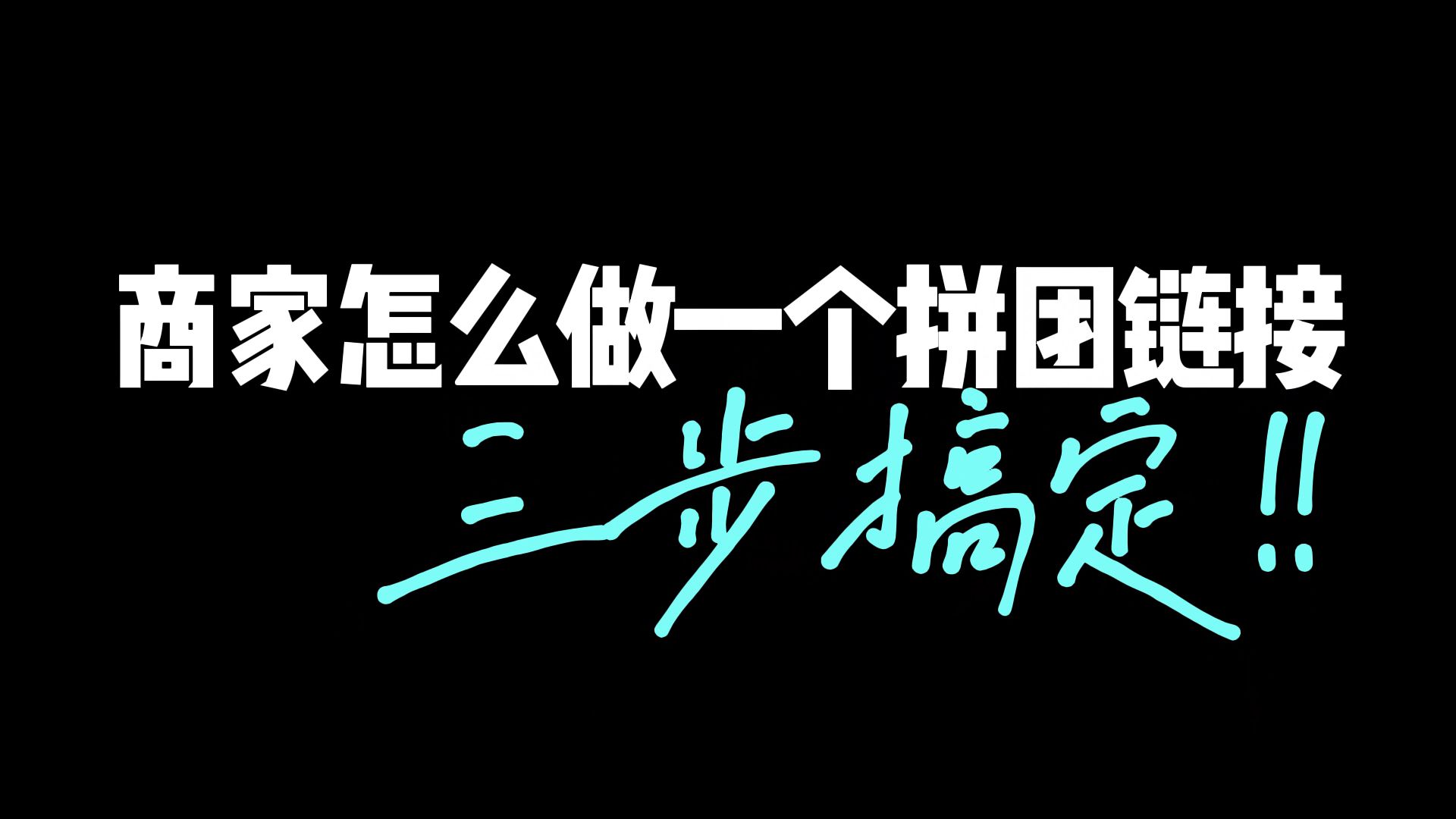 商家怎么自己做一个微信群拼团链接?手把手教你三步搞定!哔哩哔哩bilibili