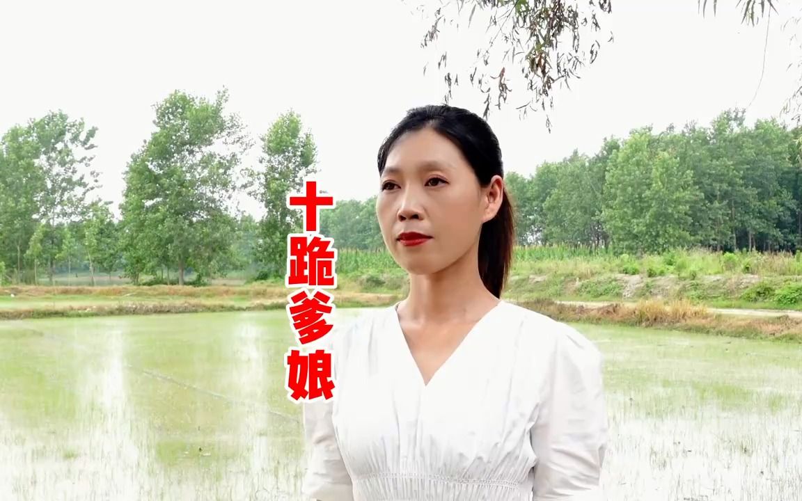 [图]一首《十跪爹娘》催人泪下唱哭多少儿女，送给天下父亲母亲