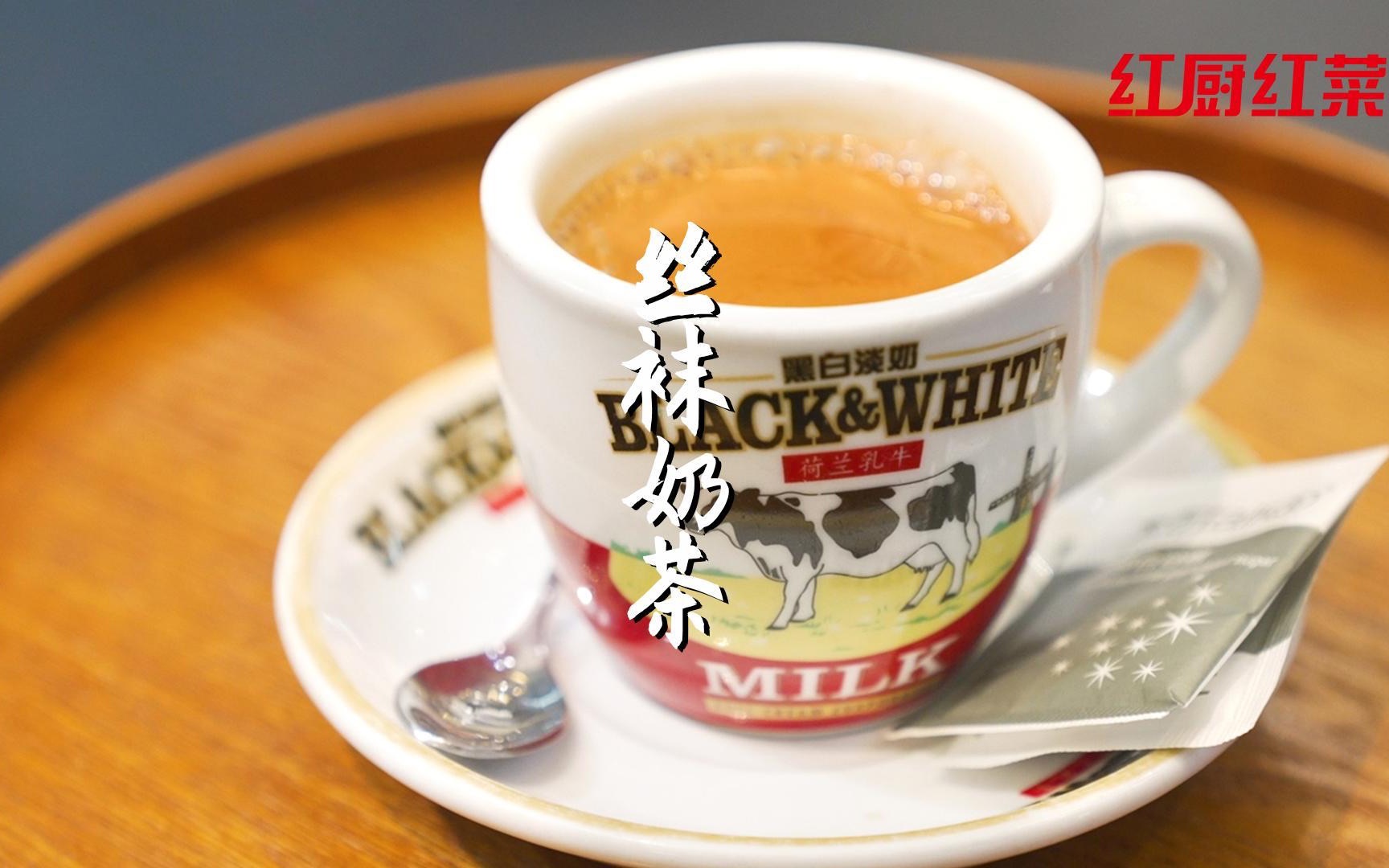 1杯红茶1杯淡奶，在家就能做出风靡香港的丝袜奶茶，丝滑每一口_Step