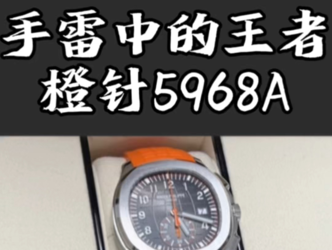 百达翡丽橙针手雷5968a实表很骚气#百达翡丽 #5968a #手雷 #名表推荐 #腕表分享哔哩哔哩bilibili