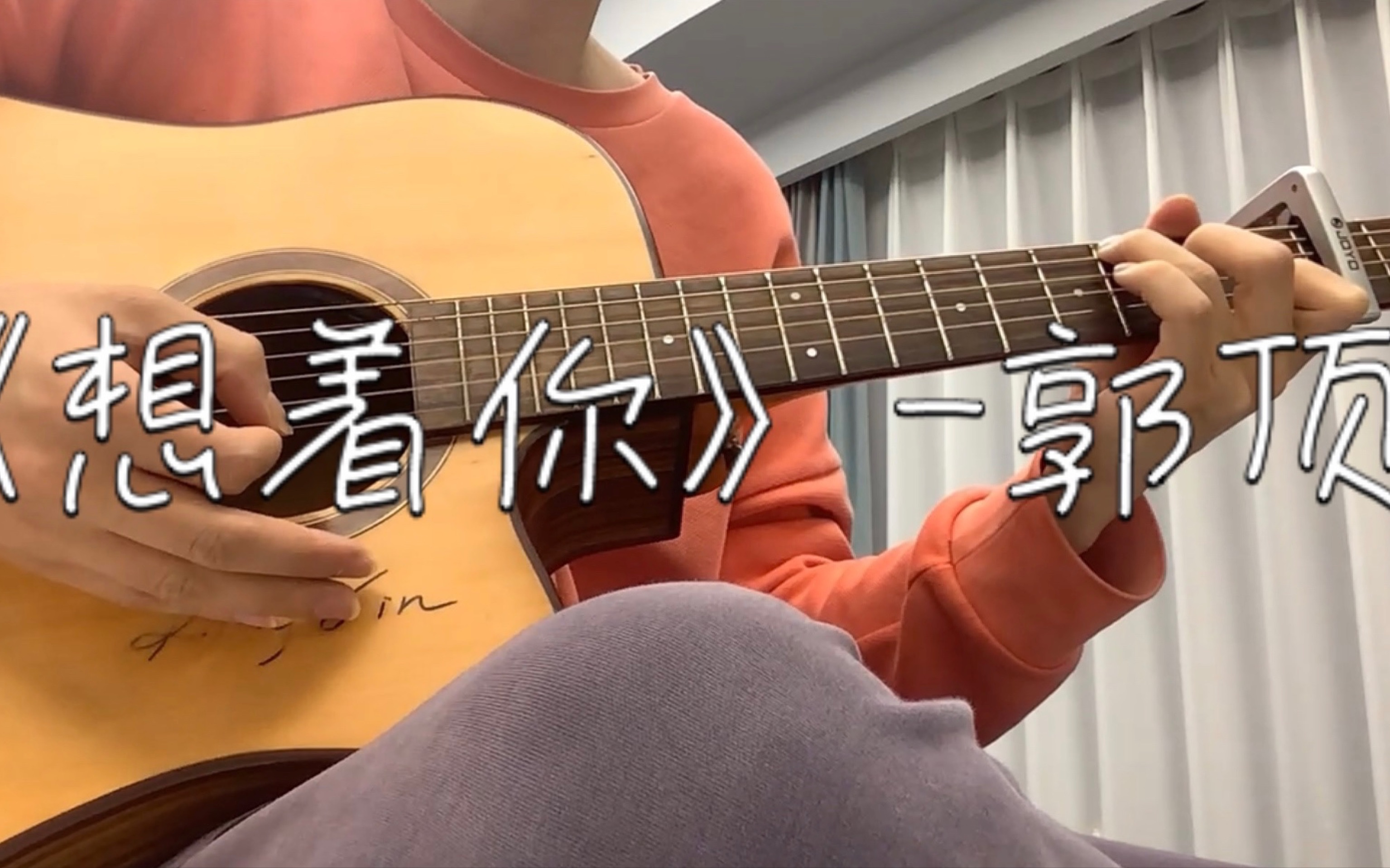 《想着你》cover郭顶,吉他弹唱,小情歌