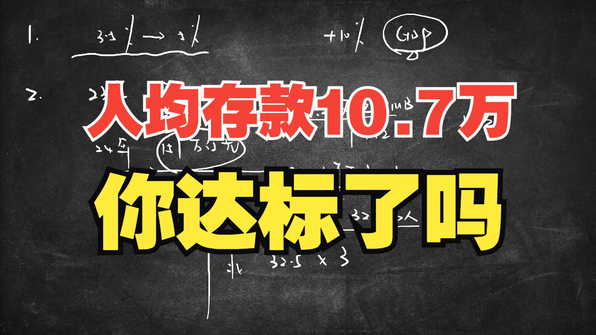 人均存款10.7万元,你达标了吗?哔哩哔哩bilibili