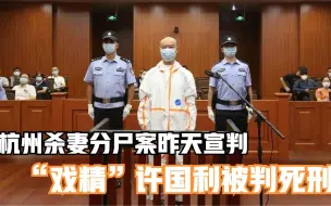 Download Video: 杭州杀妻分尸案昨天宣判   “戏精”许国利被判死刑