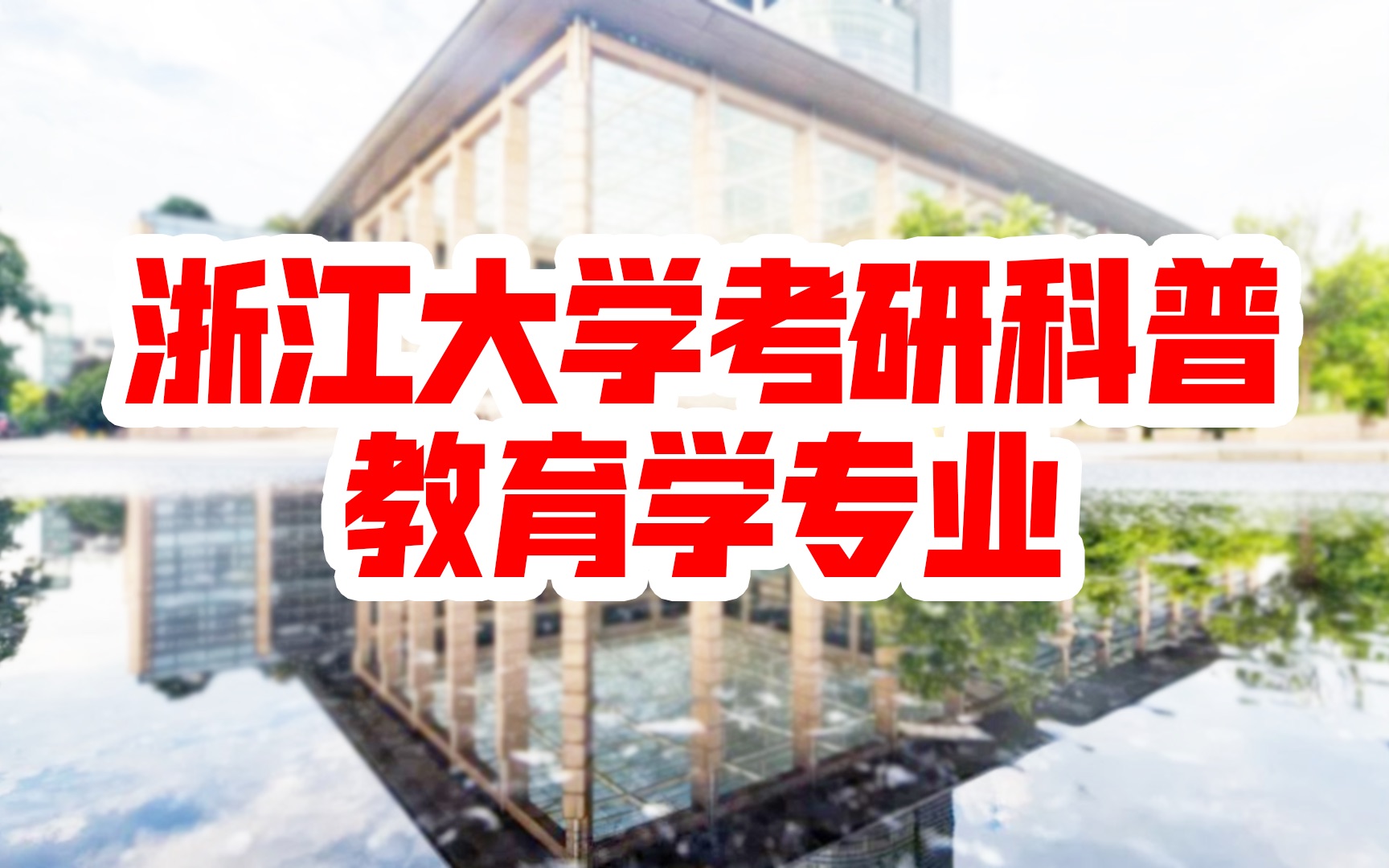 【浙江大学考研科普】2021年浙大教育学专业考研分析 | 考研初试 | 考研复试 | 考研报录比 | 浙大专业背景解析哔哩哔哩bilibili