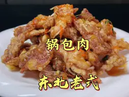 Video herunterladen: 饭店卖68一份的东北锅包肉，自己做成本不到10块，酸甜酥脆真解馋