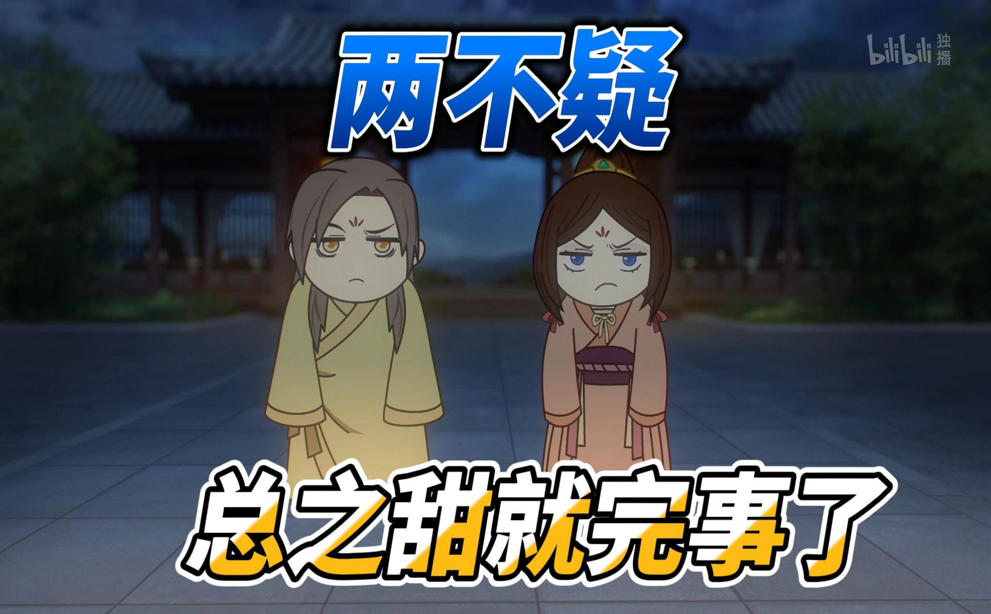 两不疑 第二季总之甜就完事了-国创-全集-高清独家在线观看-bilibili-哔哩哔哩