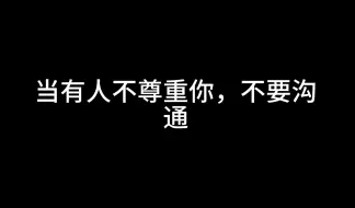 下载视频: 当有人不尊重你，不要沟通，不要愤怒，只需记住9个字，稳赢