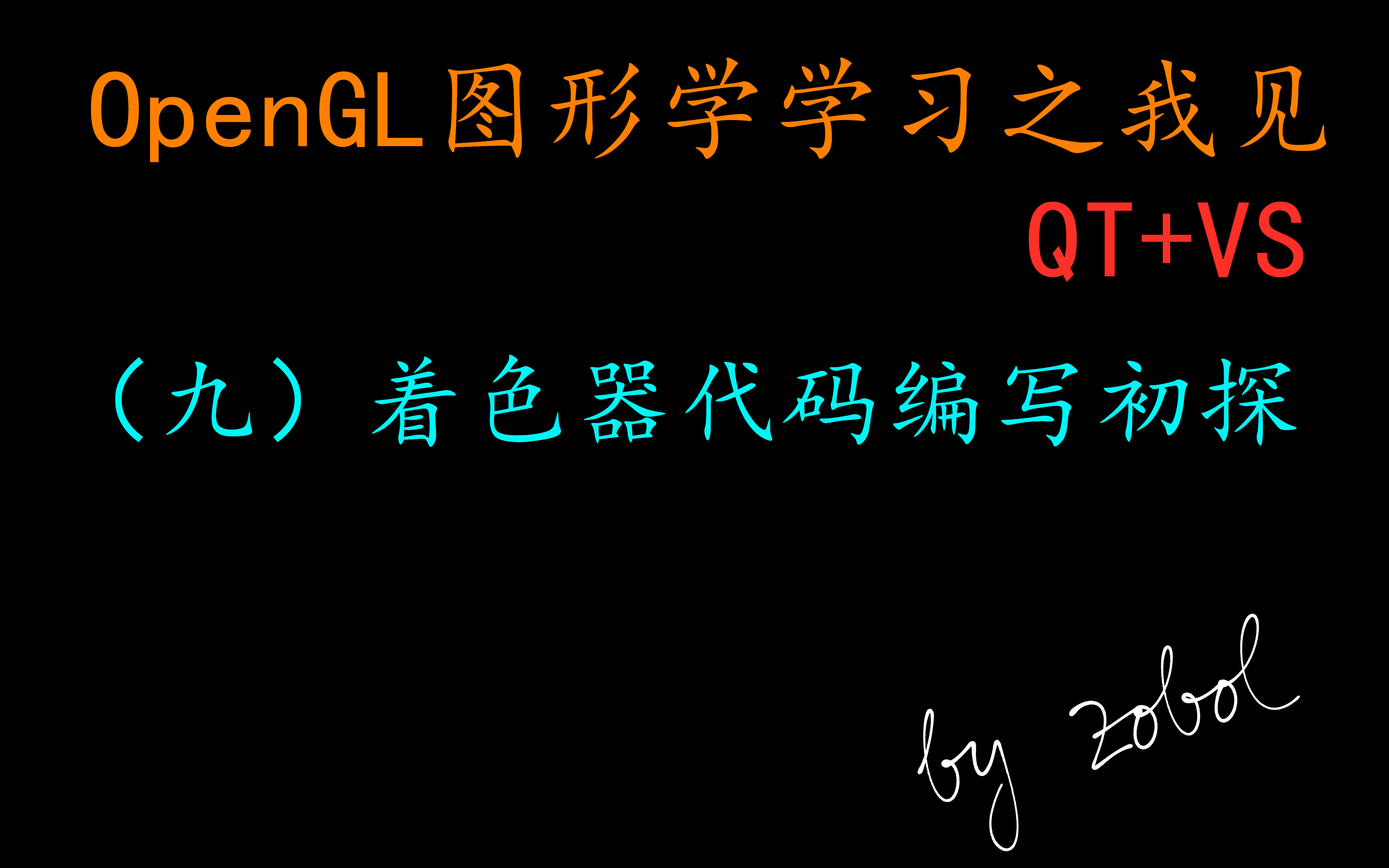 (9)《QT+OpenGL学习之我见》着色器代码编写初探 vs+Qt哔哩哔哩bilibili