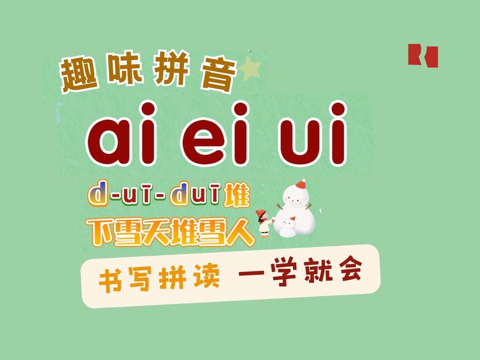 轻松学拼音 快乐拼读写!韵母aieiui哔哩哔哩bilibili