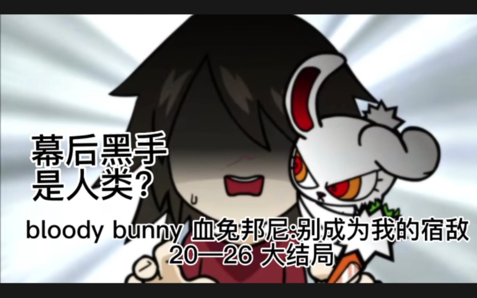 [图]bloody bunny 血兔:别成为我的宿敌 20-26 大结局