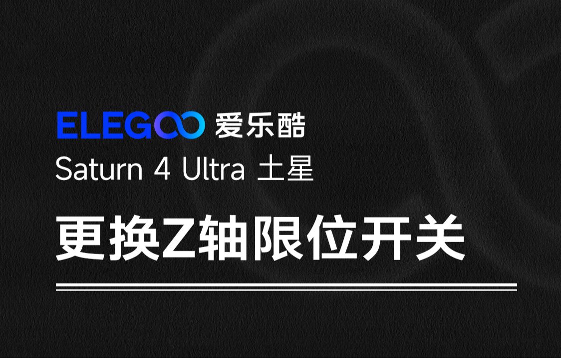 教程 | 爱乐酷 Saturn土星 4 Ultra 光固化3D打印机更换Z轴限位开关哔哩哔哩bilibili