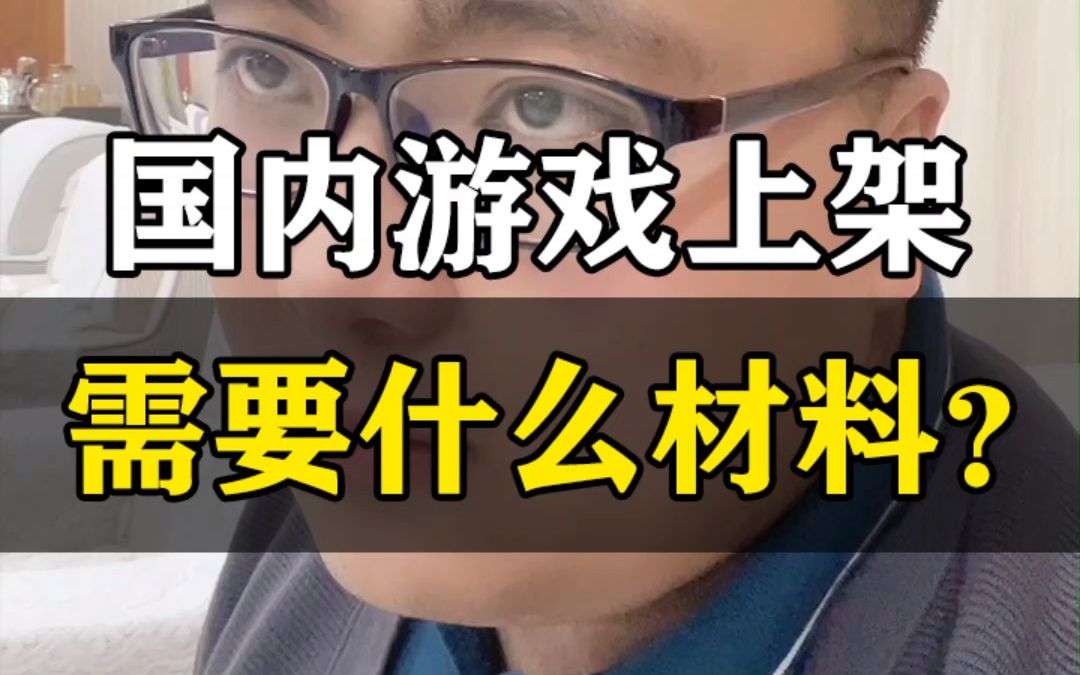 国内游戏上架需要什么材料?哔哩哔哩bilibili