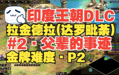 【帝国2印度王朝DLC】拉金德拉(达罗毗荼)战役#2ⷧˆ𖨾ˆ的事迹ⷩ‡‘牌难度ⷐ2电子竞技热门视频