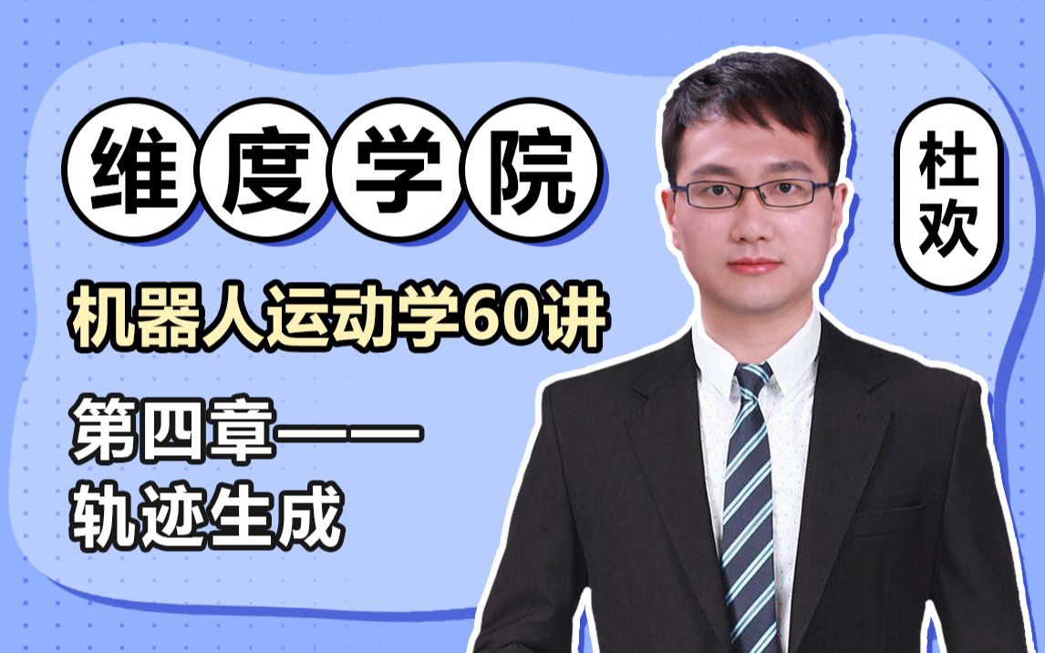 [图]维度学院 机器人运动学60讲 第四章 轨迹生成