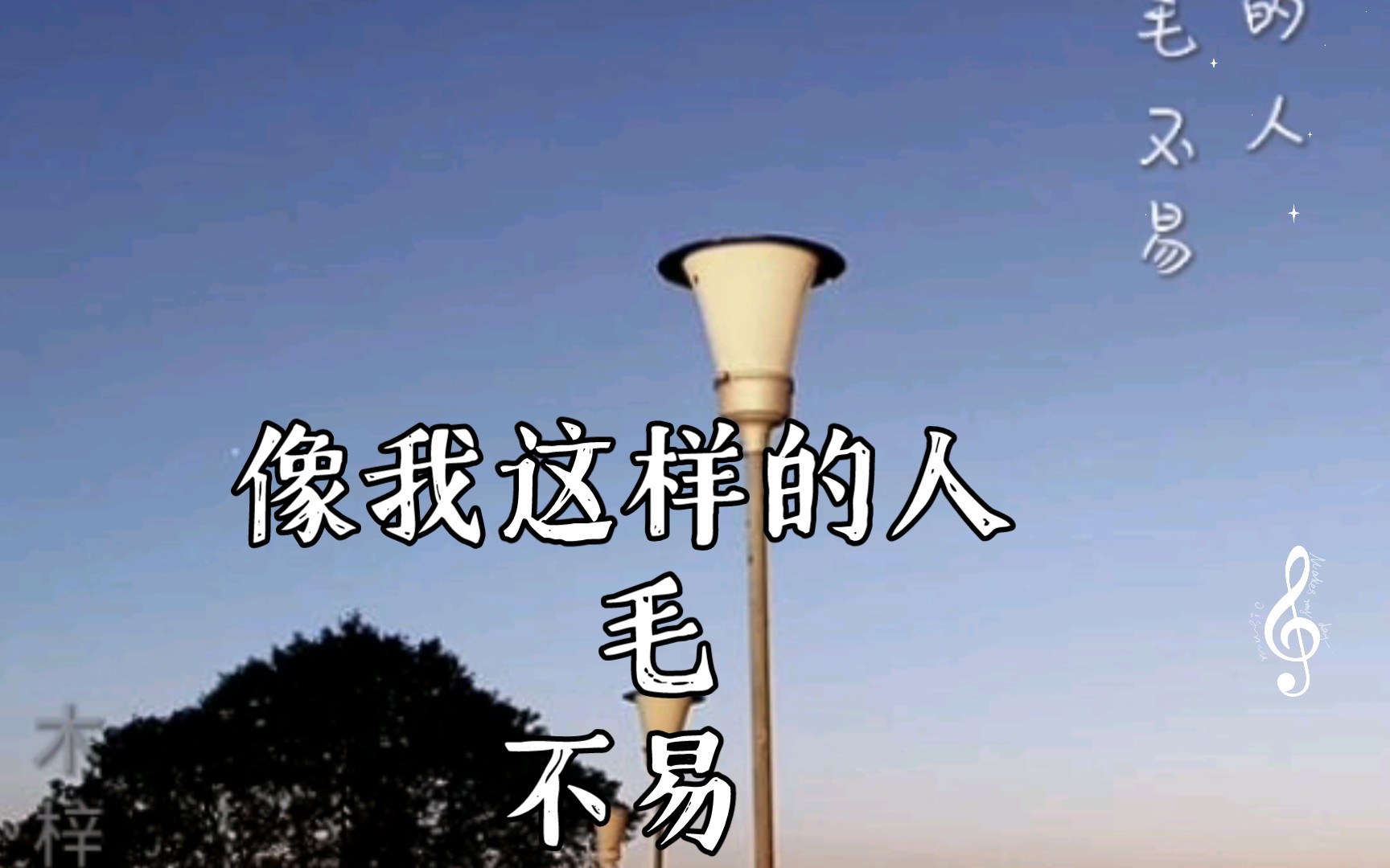 像我这样的人 毛不易