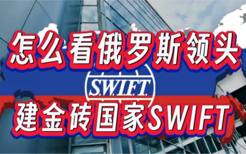 俄罗斯牵头建金砖“SWIFT”,人民币国际化早有CIPS哔哩哔哩bilibili