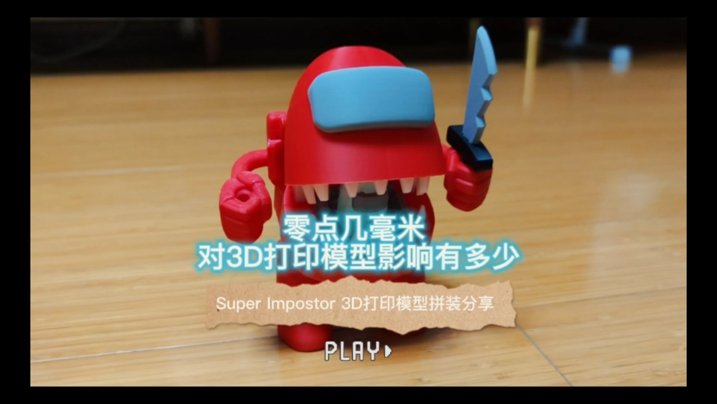 零点几毫米对3d打印模型影响有多少?Super Impostor打印模型分享!哔哩哔哩bilibili