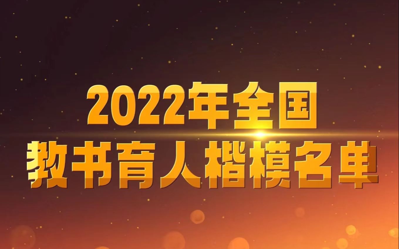 2022全国教书育人楷模名单正式公布!哔哩哔哩bilibili