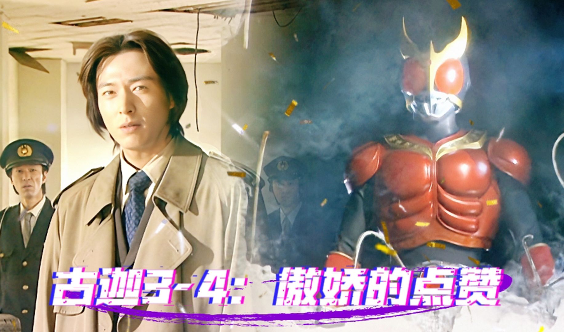 假面骑士空我4-5话:空我的点赞是给一条熏得,一条的傲娇是给五代的