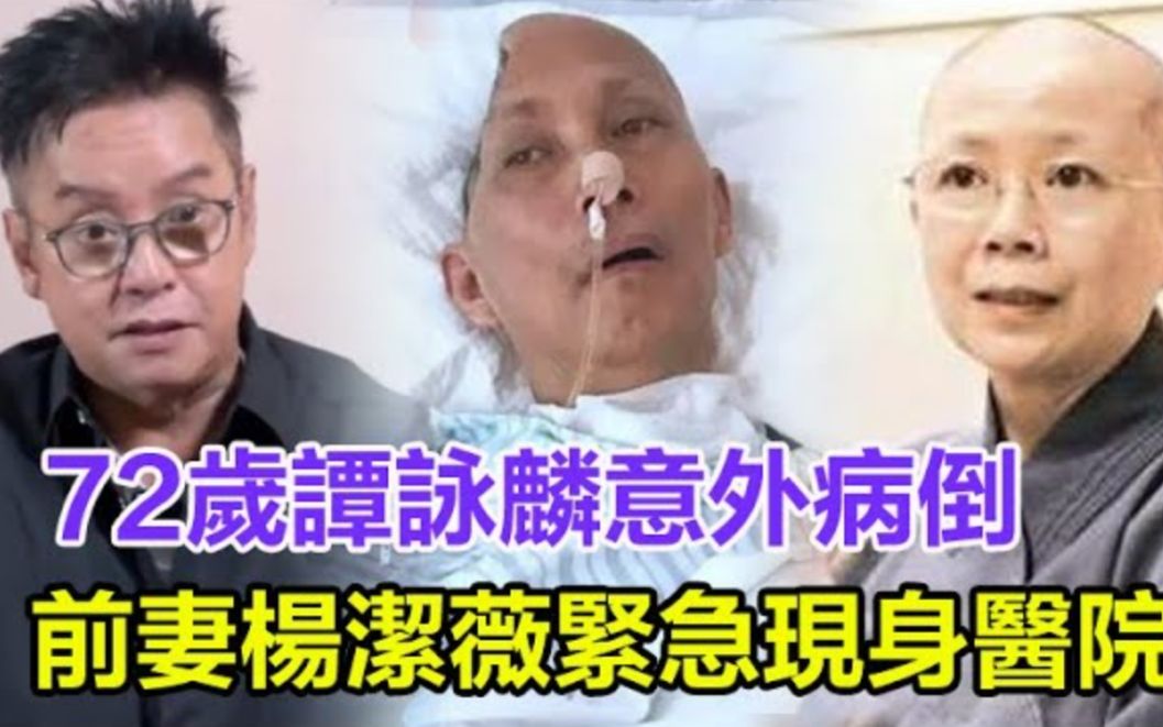 72岁谭咏麟意外病倒,5天暴瘦13斤真相瞒不住了,前妻杨洁薇紧急现身医院,妻子和私生子在旁哽咽落泪!#谭咏麟哔哩哔哩bilibili