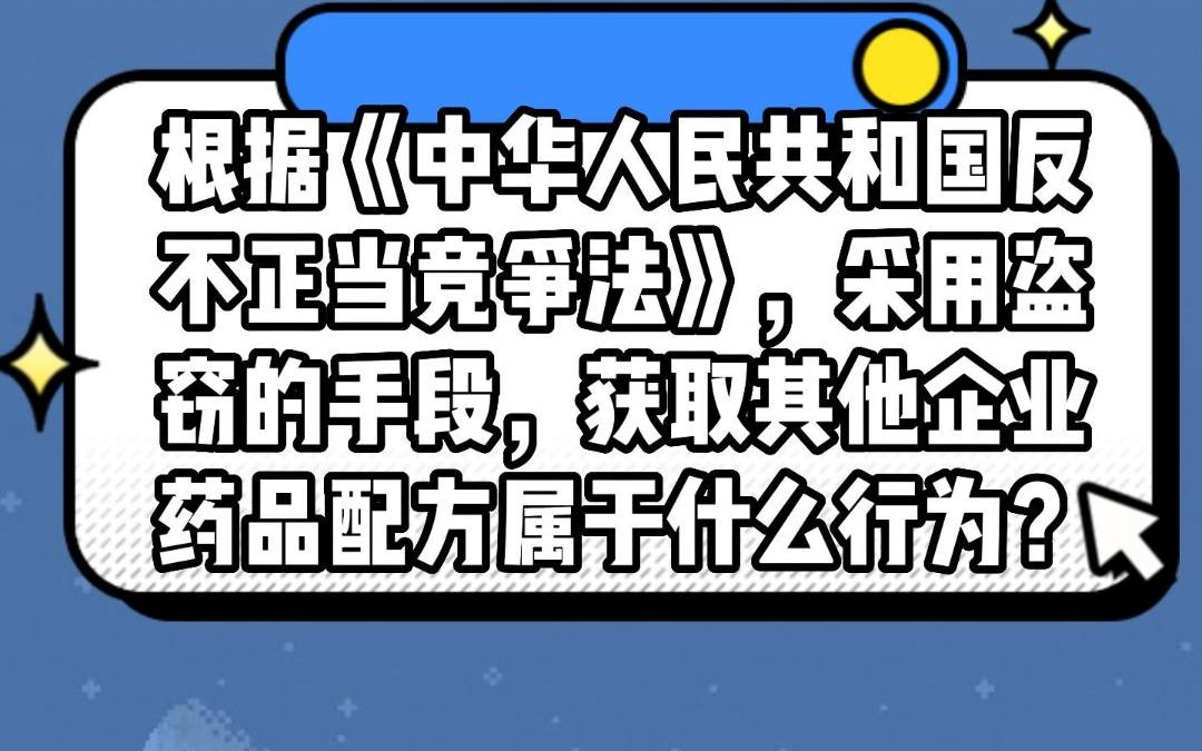 根据《中华人民共和国反不正当竞争法》,采用盗窃的手段,获取其他企业药品配方的行为属于哔哩哔哩bilibili