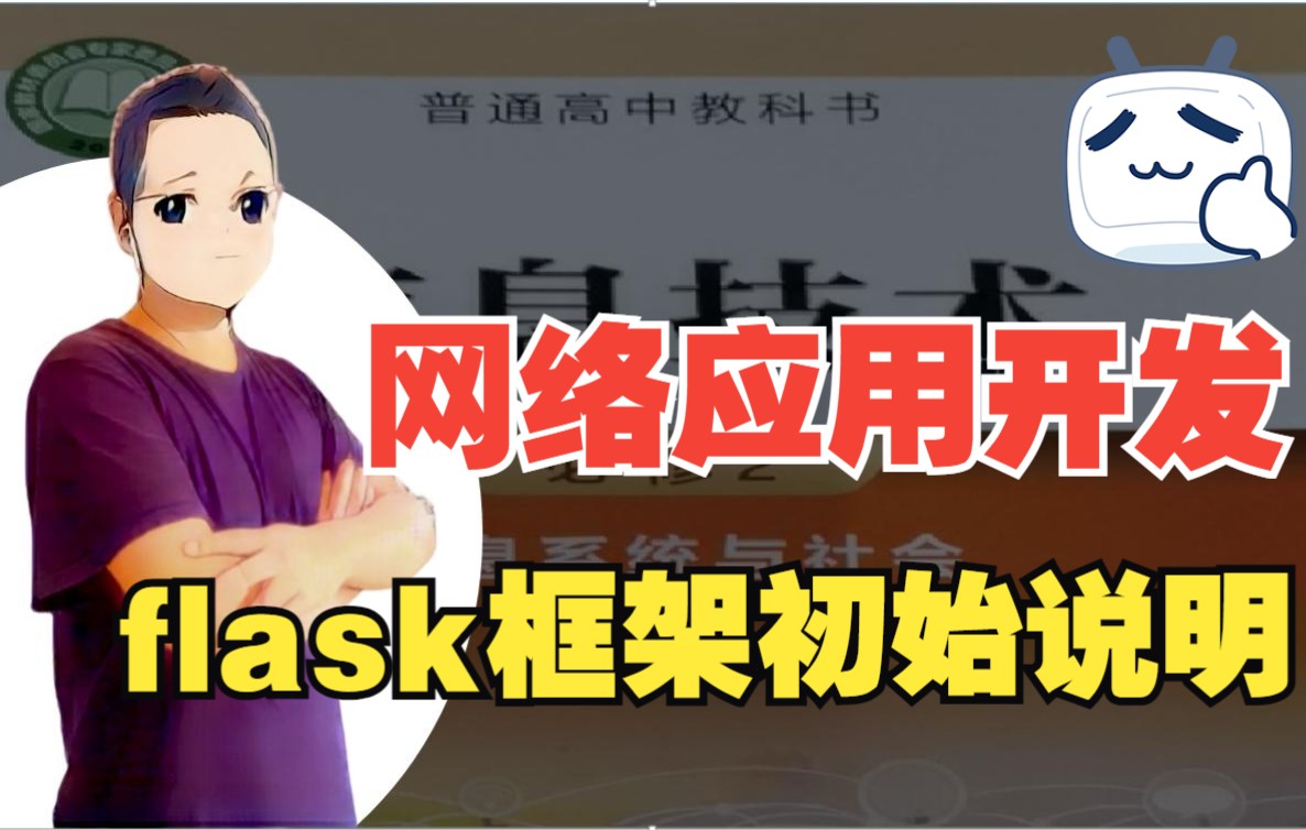 【高中信息技术必修2】信息系统与社会:2.7网络应用开发flask框架初始哔哩哔哩bilibili