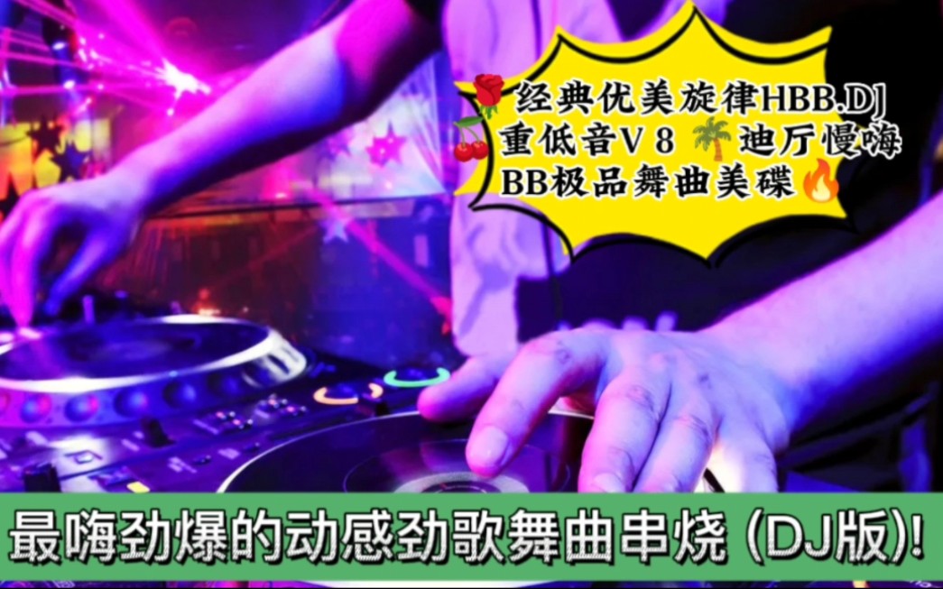 [图]全修改混搭经典优美旋律HBB.DJ重低音V 8 迪厅慢嗨BB极品舞曲美碟