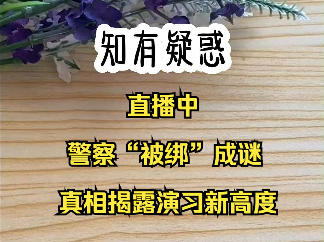 一场直播中的警察“被绑”事件,引发观众哗然.原来,这是一场精心策划的演习,旨在检验警方应急反应能力.随着剧情推进,观众见证警察智慧解困,...