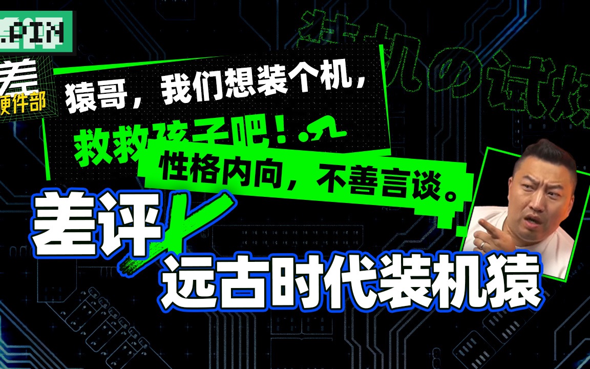 pin x 装机猿梦幻联动直播,猿哥你能教教我吗?