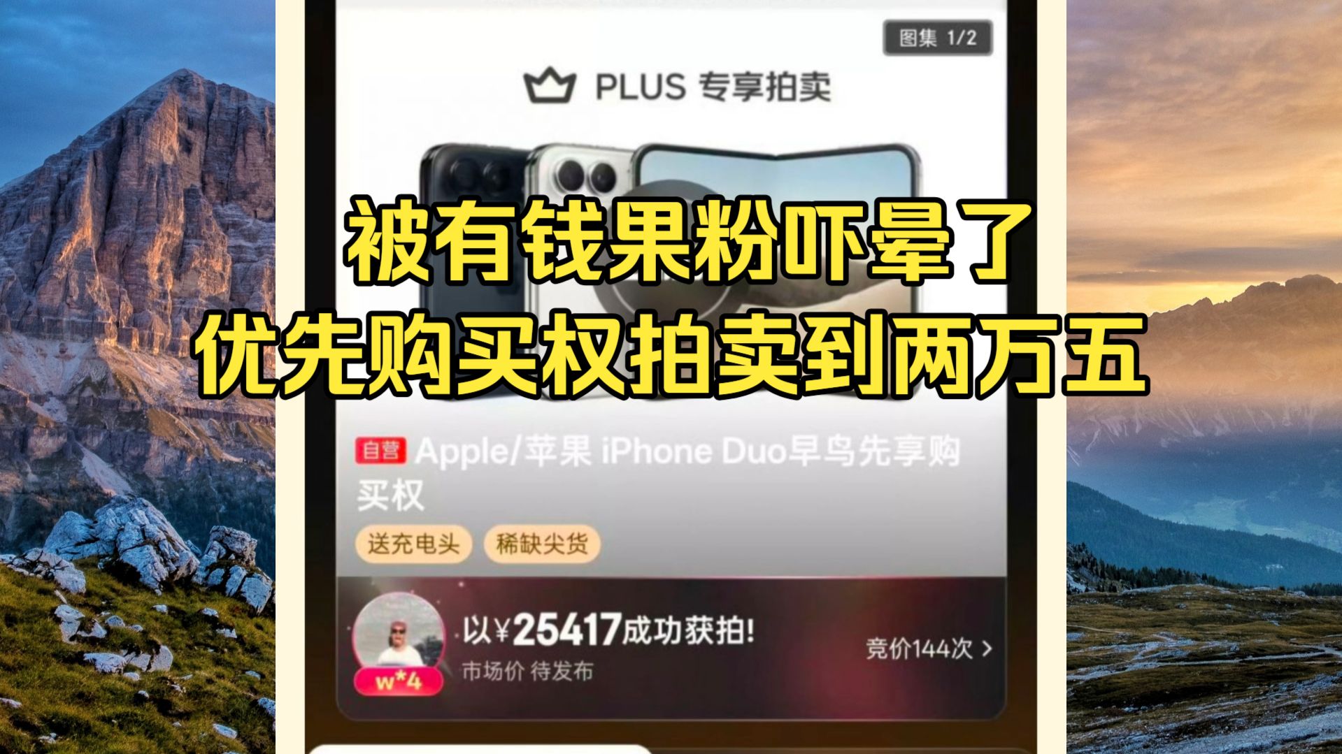 被有钱果粉吓晕了，优先购买权拍卖到两万五