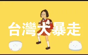 Descargar video: 【搬运】⚡台 湾 大 暴 走⚡