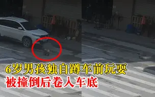 Video herunterladen: 6岁男孩蹲车前被撞倒卷入车底，司机：看视频才知道，吓死了