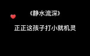 Download Video: 正正这孩子打小就机灵