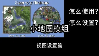 Mimi Map Xaero's Minimap详细使用/设置教程(1)_哔哩哔哩bilibili_我的世界