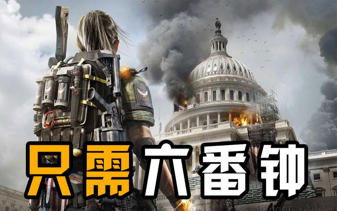 [图]6分钟看完《全境封锁》(The Division)系列的故事剧情