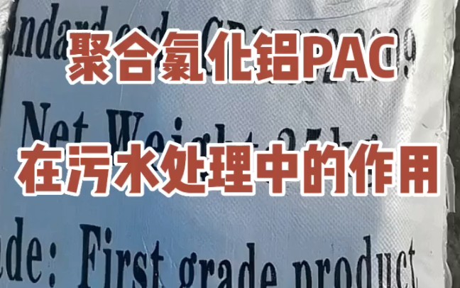 污水处理药剂聚合氯化铝PAC在污水处理中都有哪些作用 #聚合氯化铝PAC的使用方法 #聚合氯化铝生产厂家 #全国发货欢迎合作源头实力厂家聚合氯化铝...