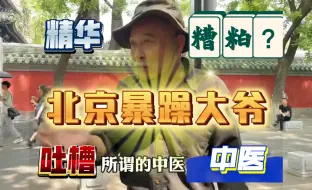 Video herunterladen: 北京暴躁大爷吐槽中医。究竟是精华还是糟粕？