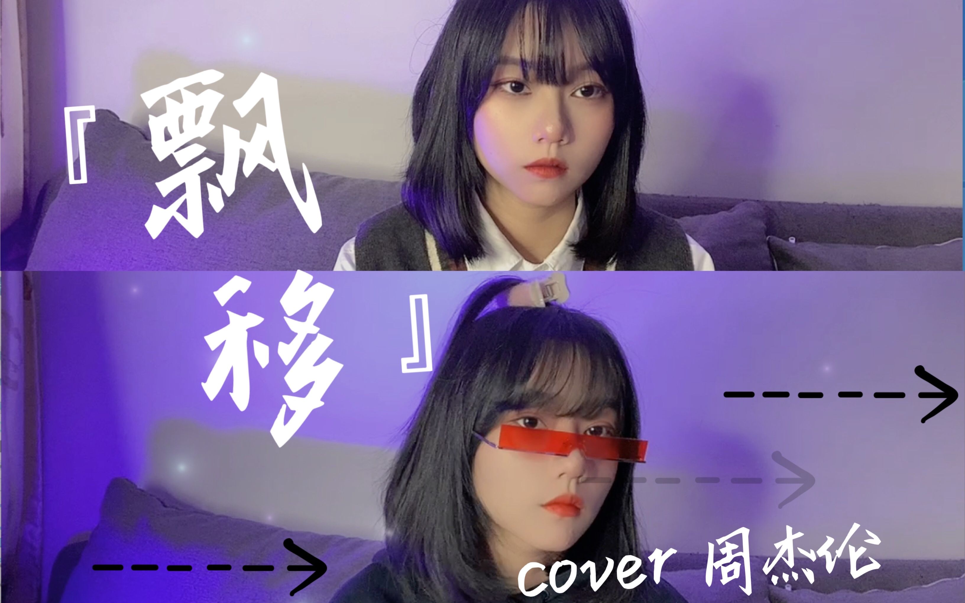 [图]《飘移》！全网唯一女生翻唱 cover.周杰伦