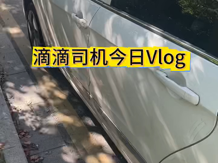 滴滴司机今日Vlog,分享滴滴司机申请条件及流程! #滴滴注册 #滴滴司机注册 #滴滴车主注册哔哩哔哩bilibili