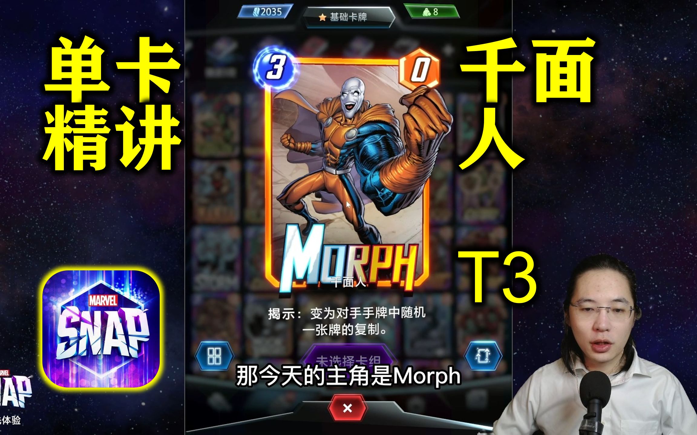 T3千面人Morph【漫威marvel snap全单卡精讲】手机游戏热门视频