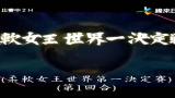 【柔软女王世界决定战】2014 关8比赛 (须田亜香里 平田梨奈,中国杂技团完爆小日本)哔哩哔哩bilibili