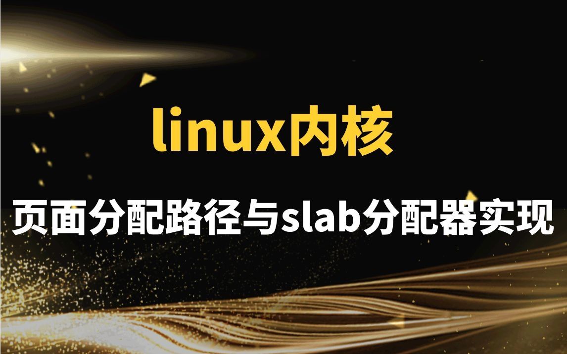 linux内核之页面分配路径与slab分配器实现哔哩哔哩bilibili